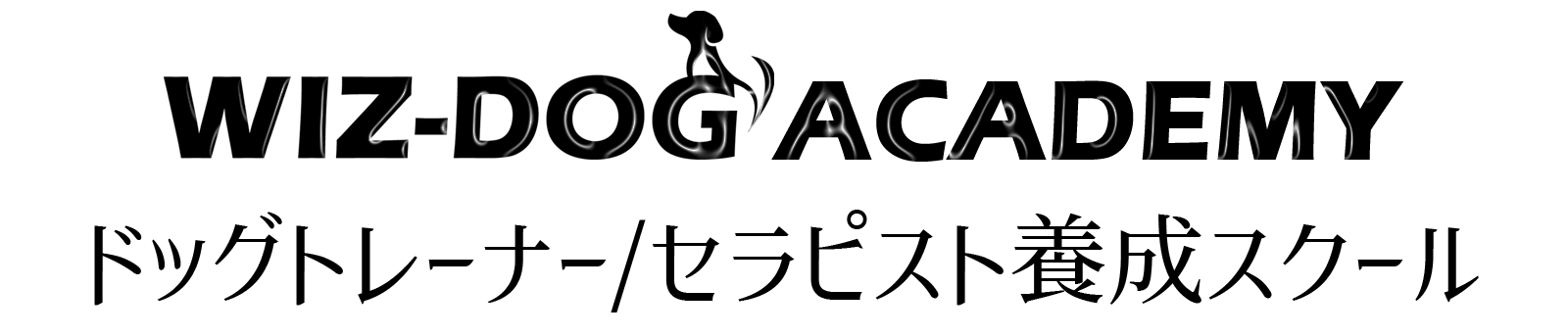 ドッグトレーナー養成スクールWIZ-DOG ACADEMY