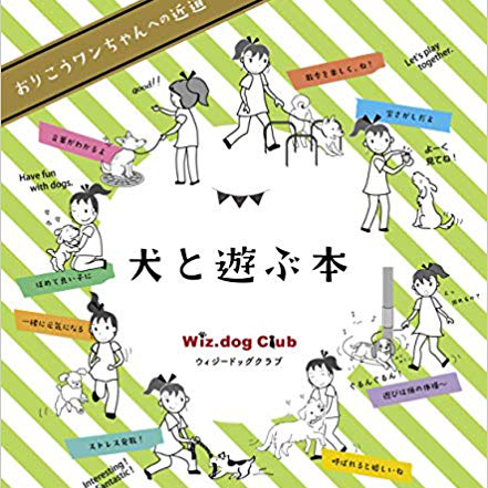 犬と遊ぶ本

