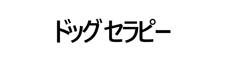 ドッグセラピー