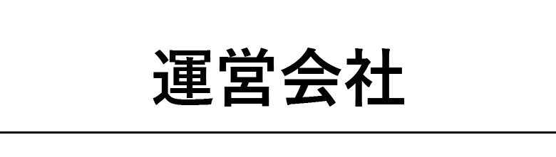 運営会社の概要