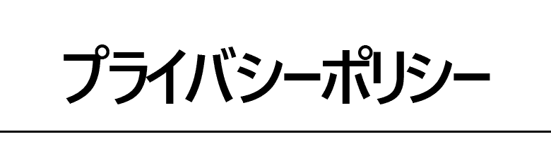 プライバシーポリシー