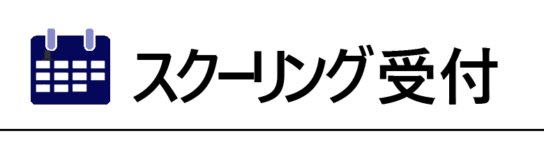 受講生用スクーリング受付