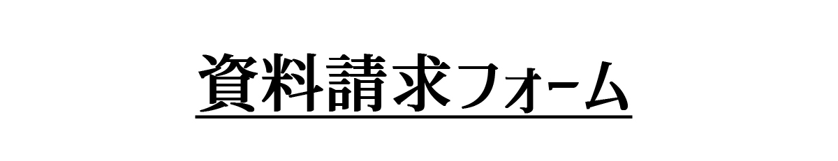 資料請求フォーム