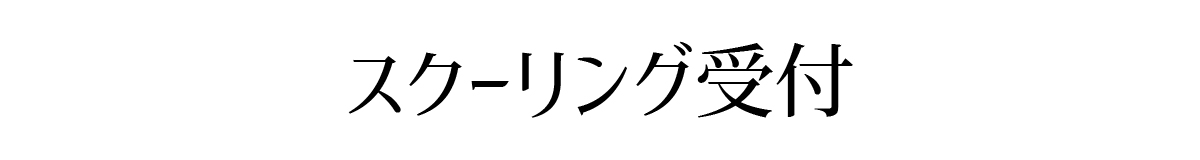 スクール生のスクーリング受付会場