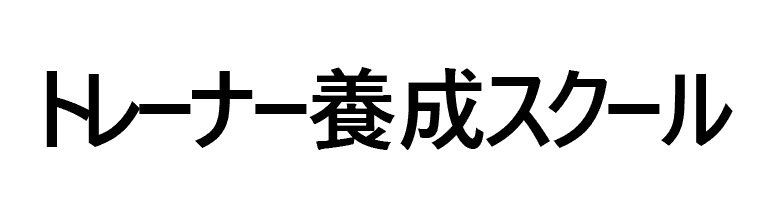 ドッグトレーナー養成スクール