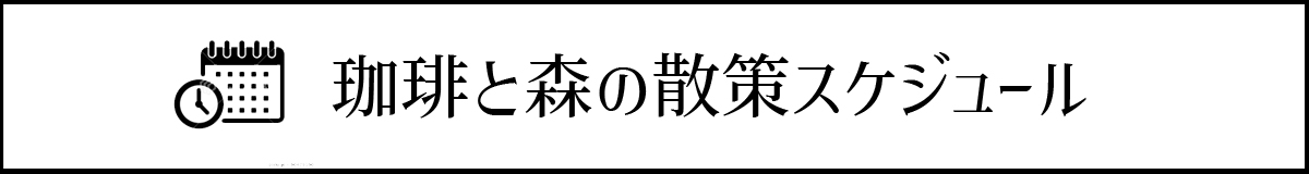 スケジュール