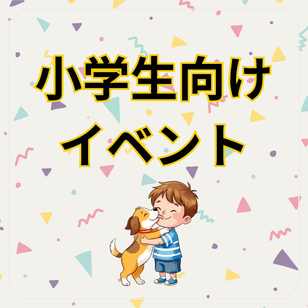 小学生向けキッズイベント