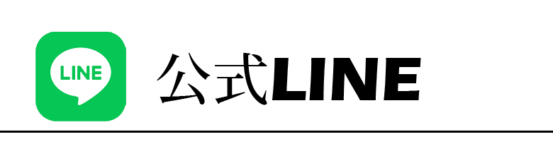 公式LINE