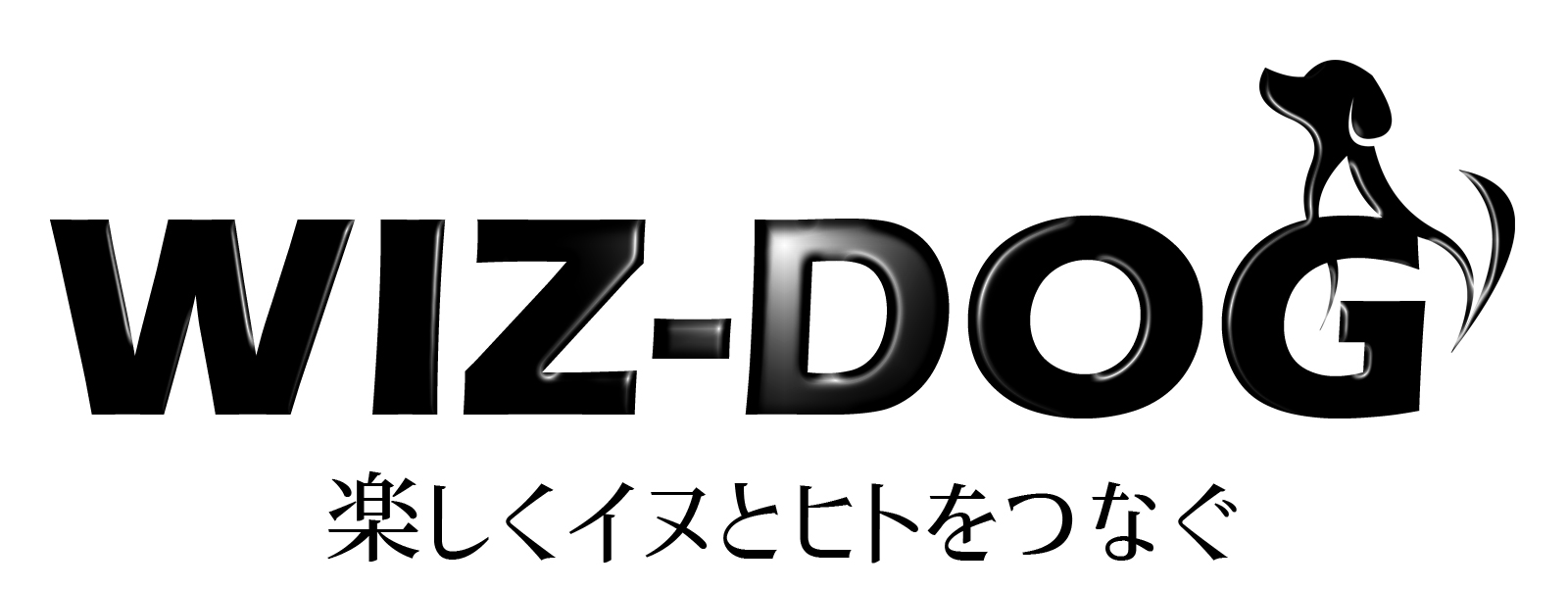 楽しくイヌとヒトをつなぐWIZ-DOG